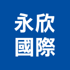 永欣國際股份有限公司,台北市廣告代理帆布廣告,廣告看板,廣告工程,大型廣告