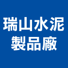 瑞山水泥製品廠股份有限公司,泥管鋼筋水泥管,高壓水泥管,水泥管