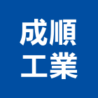 成順工業有限公司,器材設備按器材,交通器材,防器材,安衛器材