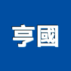 亨國股份有限公司,桃園市鉸鏈隱藏式鉸鏈,白鐵鉸鏈,回歸鉸鏈,彈簧鉸鏈