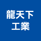 龍天下工業股份有限公司,鋼水塔不銹鋼水塔,冷卻水塔,水塔清洗,水塔過濾器