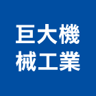 巨大機械工業股份有限公司,台中機械設備衛浴設備,泳池設備,停車設備,設備
