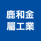鹿和金屬工業有限公司,面板門面板,觸控面板,電梯控制面板,印刷面板