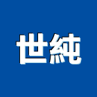 世純企業有限公司,台北市添加劑混凝土添加劑,塑膠添加劑,橡膠添加劑