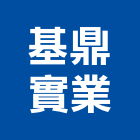 基鼎實業股份有限公司,無收縮灌漿低壓灌漿,灌漿,灌漿機,濕式灌漿牆