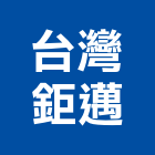 台灣鉅邁股份有限公司,顏料