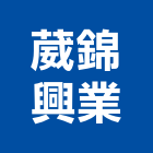 葳錦興業有限公司,新北市水處理工程景觀工程,道路工程,工程告示牌,油漆工程