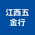 江西五金行,新北五金滑軌電腦桌滑軌,鋼珠滑軌,傢俱滑軌,抽屜滑軌