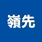 嶺先企業有限公司,屋頂落水頭屋頂隔熱,落水頭,屋頂,屋頂浪板