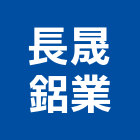 長晟鋁業股份有限公司,台中市加工鋁加工,膜加工,薄膜加工,木材裁切加工