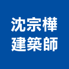 沈宗樺建築師事務所,台北室內裝潢工程景觀工程,道路工程,工程告示牌,油漆工程
