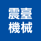 震臺機械有限公司,台北鋼軌鋼軌,鋼軌樁打拔,鋼軌樁工程,鋼軌樁引孔