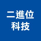 二進位科技有限公司,桃園市系統櫃系統櫥櫃,系統模板,系統,系統家具