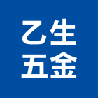 乙生五金有限公司,高雄市五金連鎖五金,鋁門五金,裝潢建材五金,配管五金