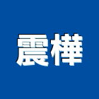 震樺實業有限公司,新北市房屋修繕房屋,房屋拆除,房屋改建,房屋建築