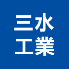 三水工業股份有限公司,新北市商業照明照明燈具,照明燈,照明設備,照明工程