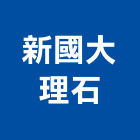 新國大理石有限公司,高雄大理石藝品工藝品,景觀藝品,玻璃藝品,石材工藝品