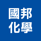 國邦化學股份有限公司,台南市玻璃纖維玻璃,玻璃帷幕,玻璃屋,碳纖維補強