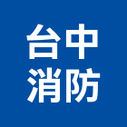 台中消防企業股份有限公司,火警自動警火警警報,自動火警,火警探測器,火警標示燈