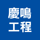 慶鳴工程有限公司,台中市結構補強結構補強,碳纖維補強,鋼骨結構,膜結構