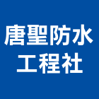 唐聖防水工程企業社,興安