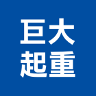 巨大起重工程行,台中機械設備衛浴設備,泳池設備,停車設備,設備