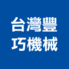 台灣豐巧機械有限公司,台中市加工鋁加工,膜加工,薄膜加工,木材裁切加工