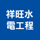 祥旺水電工程有限公司,工程包工景觀工程,道路工程,工程告示牌,油漆工程