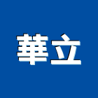 華立企業股份有限公司,台北市水泥水泥墩,水泥組合金爐,合發水泥,高鋁水泥