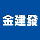 金建發工業社,彰化縣製造
