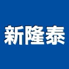 新隆泰有限公司,木框鏡木框鏡