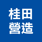 桂田營造股份有限公司,台南參與建案