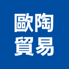 歐陶貿易有限公司,台北市水龍頭龍頭,廚房水龍頭,衛浴龍頭,廚房龍頭