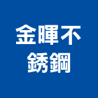 金暉不銹鋼股份有限公司,台北不銹鋼欄杆安全欄杆,仿木欄杆,不銹鋼欄杆,鍛造欄杆