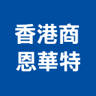 香港商恩華特有限公司,台北台灣水泥水泥電桿,水泥柱,水泥,自平水泥
