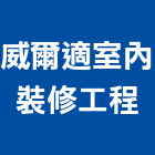 威爾適室內裝修工程有限公司,桃園市室內裝修室內裝潢工程,室內空間,室內工程,室內隔間