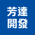 芳達開發有限公司,台中市衛浴設備批發衛浴配件,衛浴,衛浴五金,進口衛浴