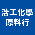 浩工化學原料行,台中市電鍍電鍍廢水處理,塑膠電鍍,表面電鍍,電鍍設備