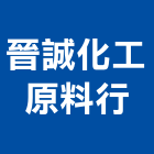 晉誠化工原料行有限公司,台中化工原料油漆原料,工業原料,保溫原料,水泥原料