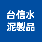 台信水泥製品有限公司,處理槽污水處理,廢水處理,壁癌處理,處理