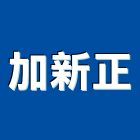 加新正企業有限公司,測量工具五金工具,測量,手工具,測量儀器