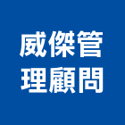 威傑企業管理顧問有限公司,新北管理設備衛浴設備,泳池設備,停車設備,設備