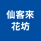 仙客來花坊,台北市會場佈置景觀佈置,傢俱佈置,家飾與佈置,舞台佈置