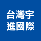 台灣宇進國際有限公司,台北鏈條不銹鋼鏈條,電動鏈條吊車,鏈條吊車