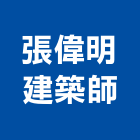 張偉明建築師事務所,高雄建築鷹架鋼管鷹架,鷹架工程,鷹架防塵網,建築鷹架