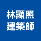 林顯照建築師事務所,澎湖縣登記字號