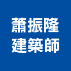 蕭振隆建築師事務所,台中市台中建築用玻璃玻璃,玻璃帷幕,玻璃屋,膠合玻璃
