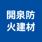 開泉防火建材有限公司,桃園防火漆工程景觀工程,道路工程,工程告示牌,油漆工程
