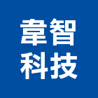 韋智科技有限公司,新北市電源供應