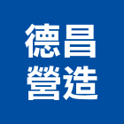 德昌營造股份有限公司,台中市甲等綜合營造業甲等